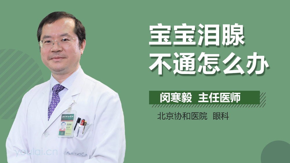 宝宝泪腺不通怎么办