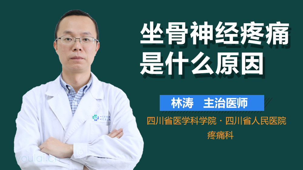坐骨神经疼痛是什么原因