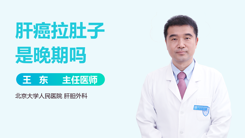 肝癌拉肚子是晚期吗