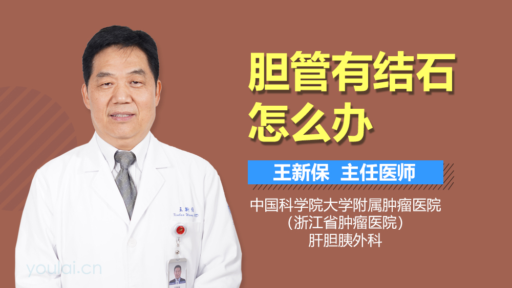 胆管有结石怎么办