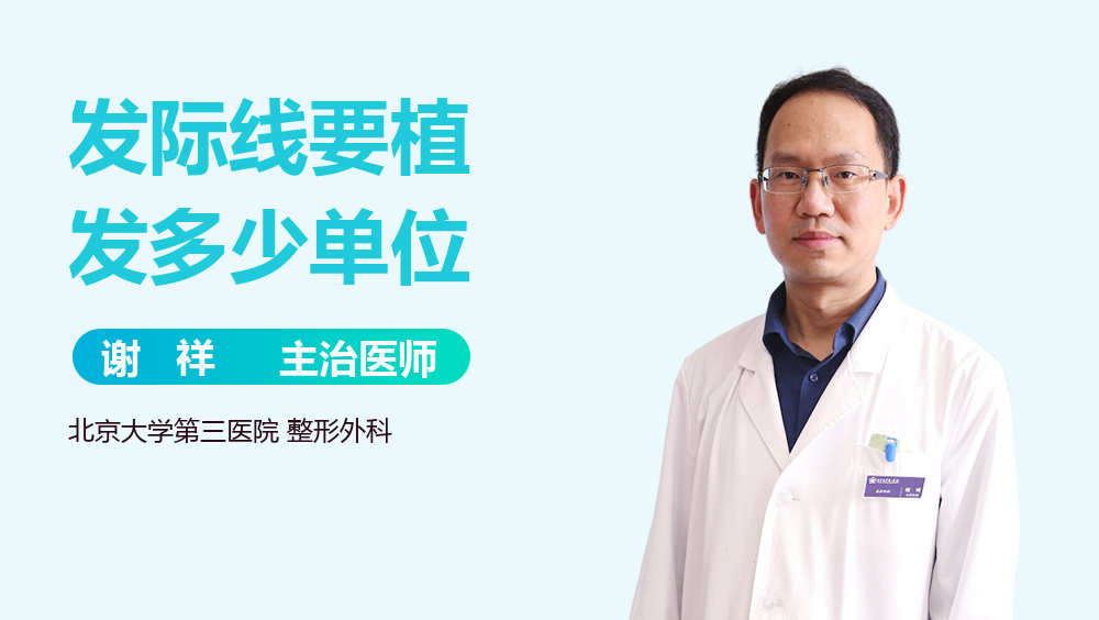 发际线要植发多少单位