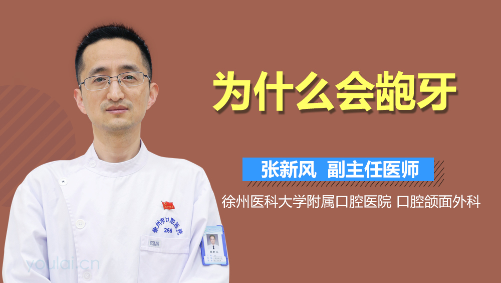 为什么会龅牙