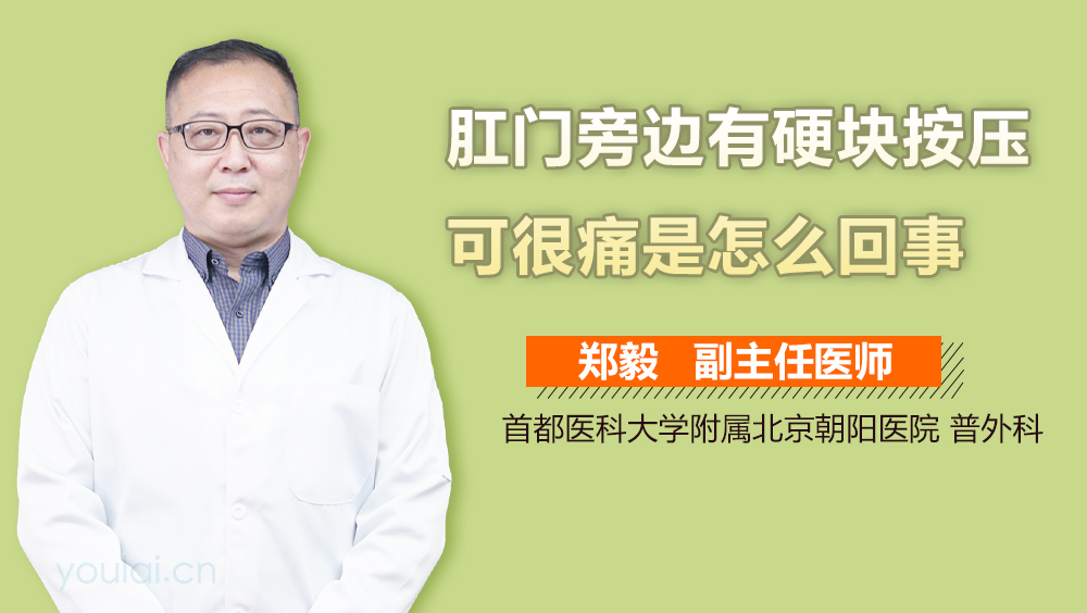 肛门旁边有硬块按压可很痛是怎么回事