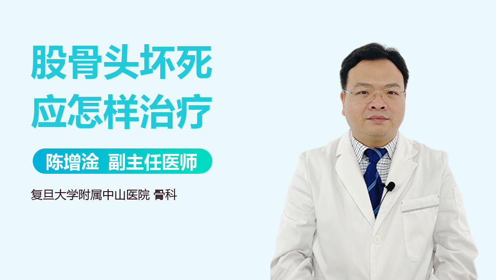 股骨头坏死应怎样治疗