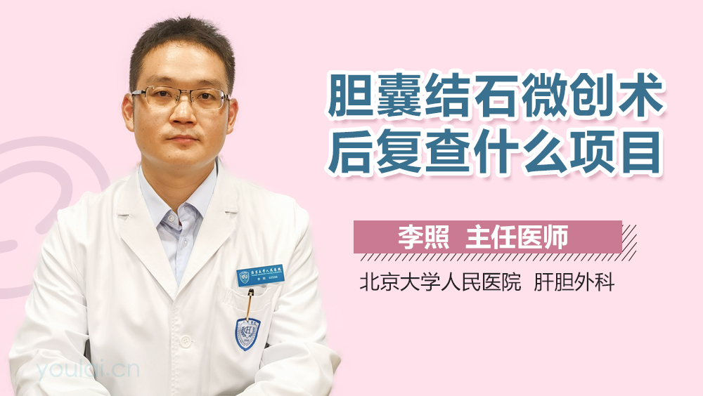 胆囊结石微创术后复查什么项目