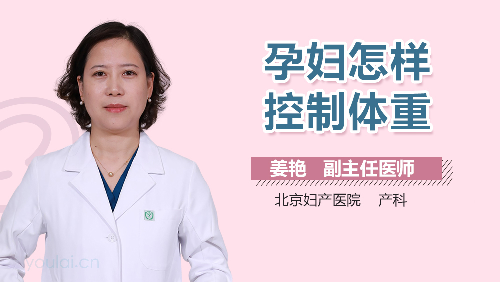 孕妇怎样控制体重