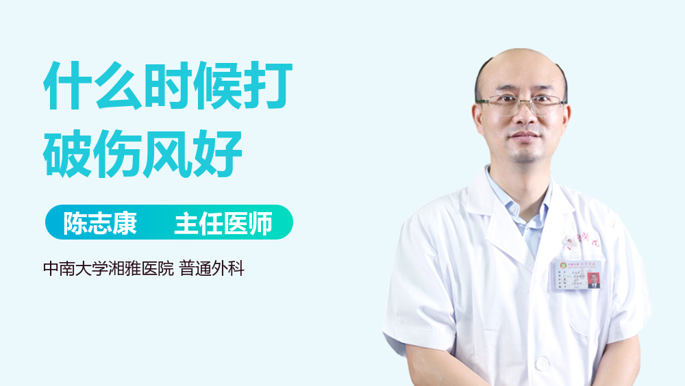 什么时候打破伤风好