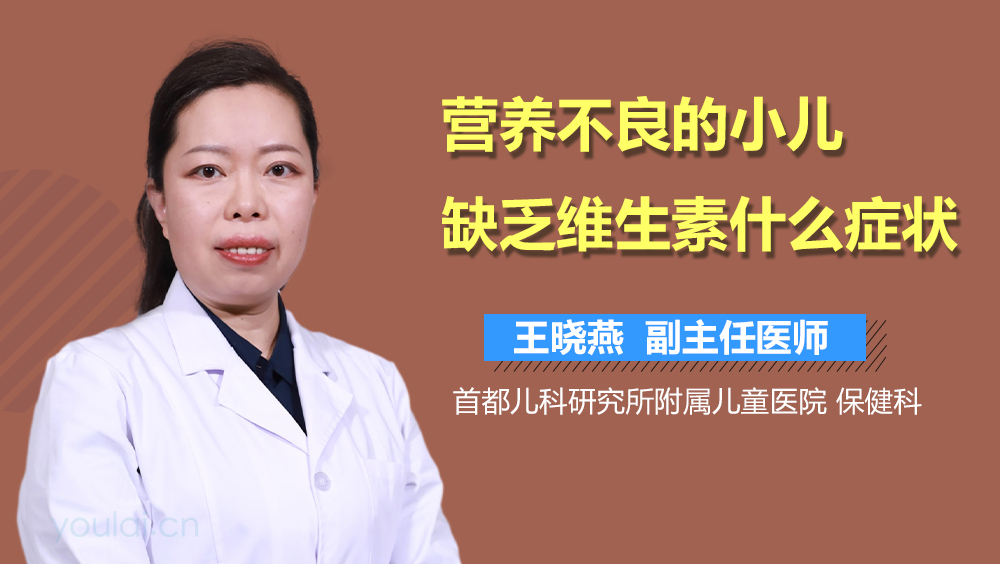 营养不良的小儿缺乏维生素什么症状