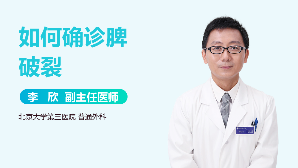 如何确诊脾破裂