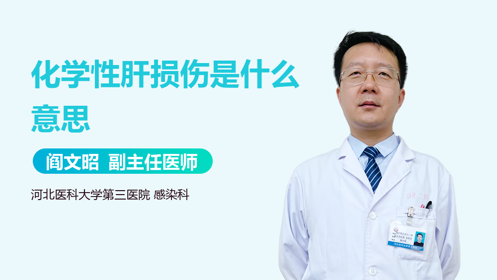 化学性肝损伤是什么意思