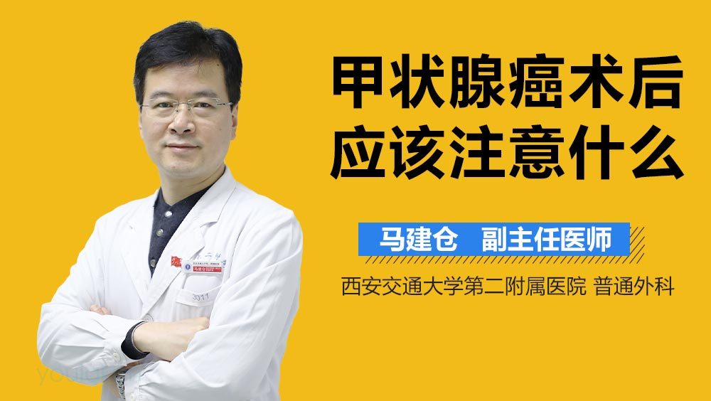 甲状腺癌术后应该注意什么