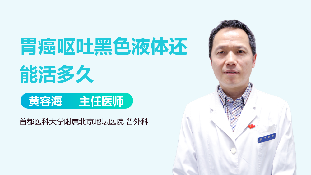 胃癌呕吐黑色液体还能活多久