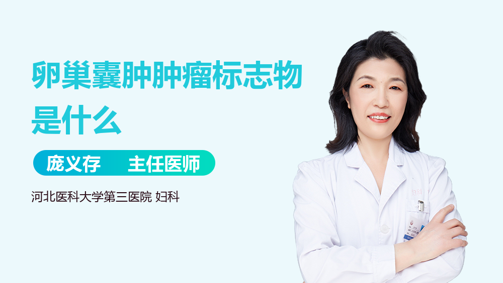 卵巢囊肿肿瘤标志物是什么