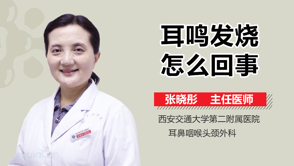 耳鸣发烧怎么回事