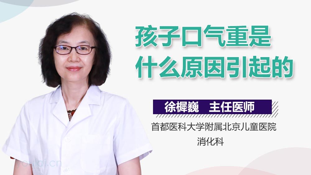孩子口气重是什么原因引起的
