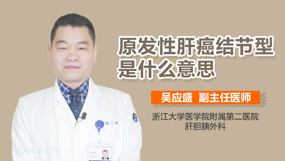 原发性肝癌结节型是什么意思