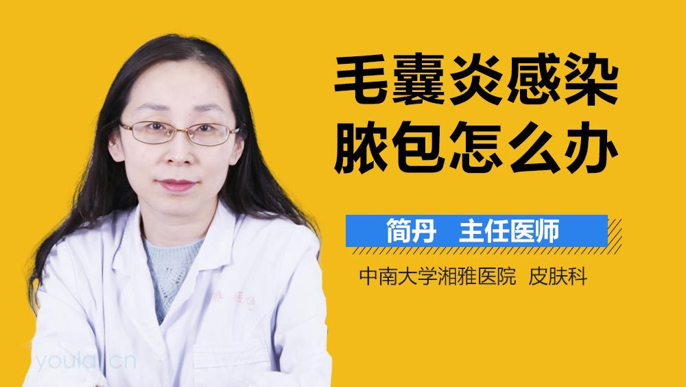 毛囊炎感染脓包怎么办