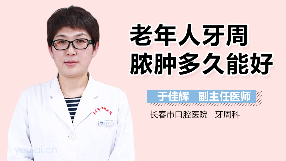 老年人牙周脓肿多久能好