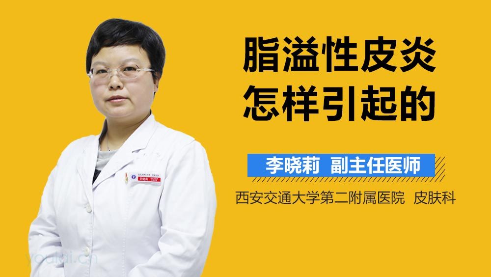 脂溢性皮炎怎样引起的