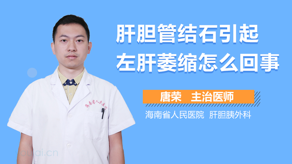 肝胆管结石引起左肝萎缩怎么回事