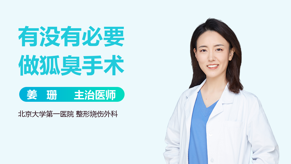 有没有必要做狐臭手术