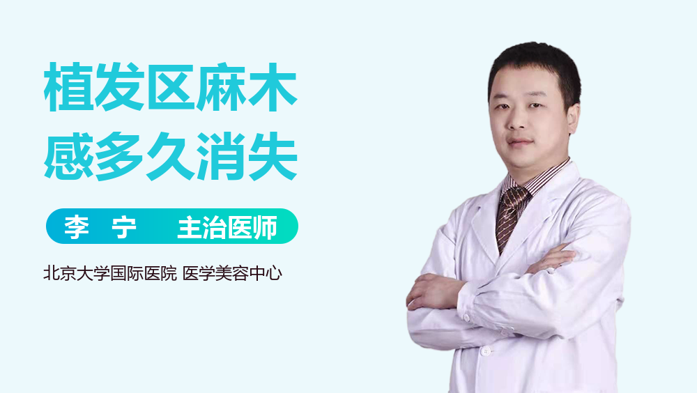植发区麻木感多久消失