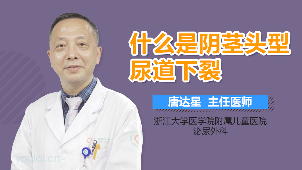 什么是阴茎头型尿道下裂