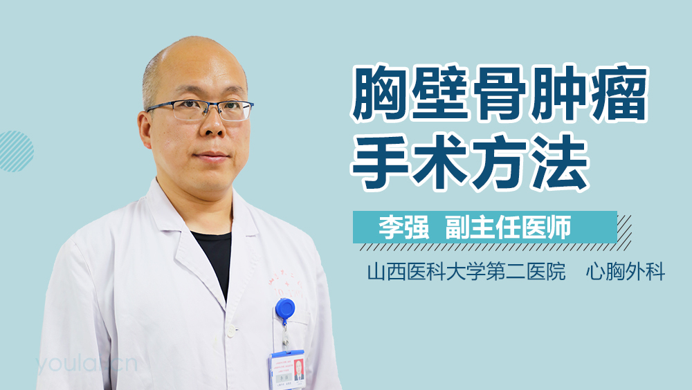 胸壁骨肿瘤手术方法