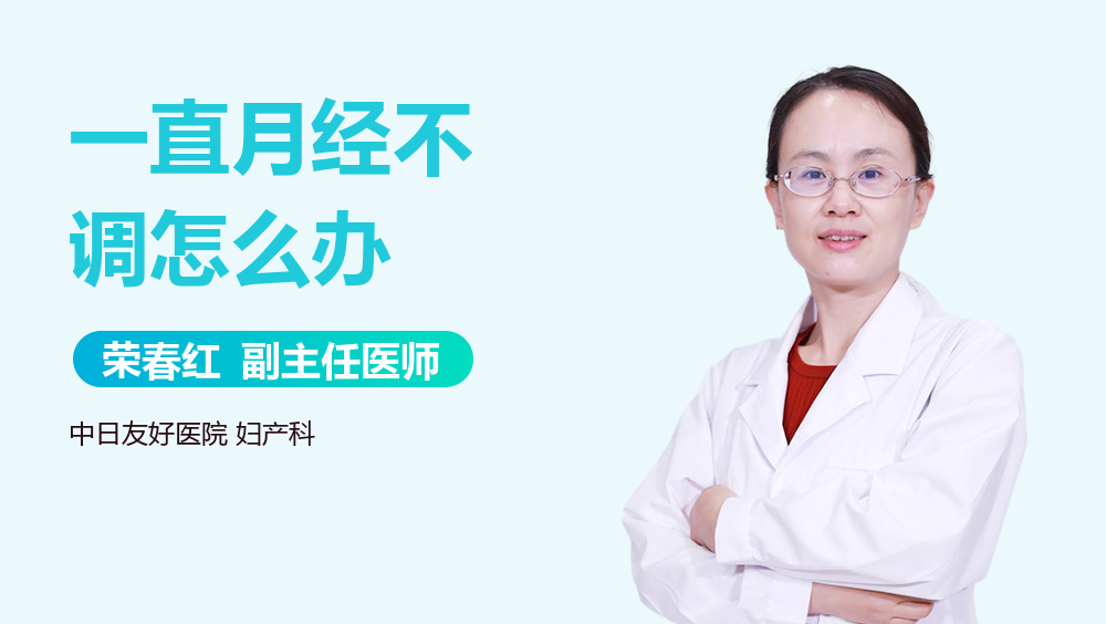 一直月经不调怎么办