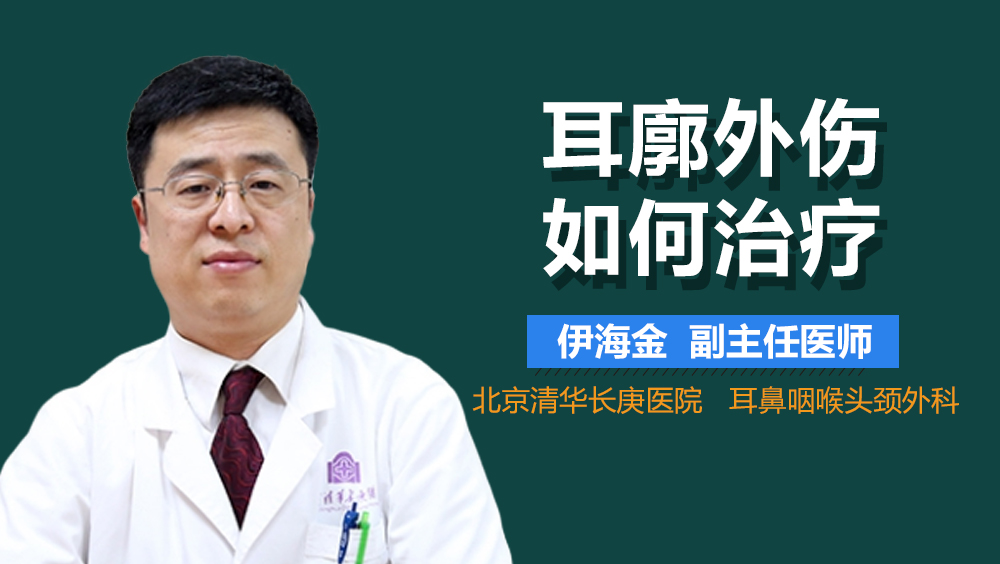 耳廓外伤如何治疗