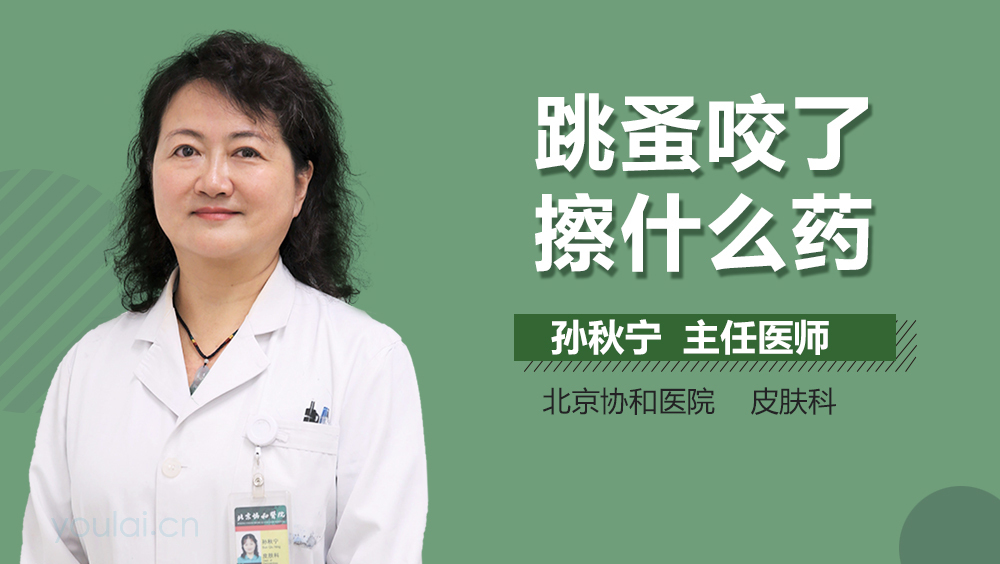 跳蚤咬了擦什么药