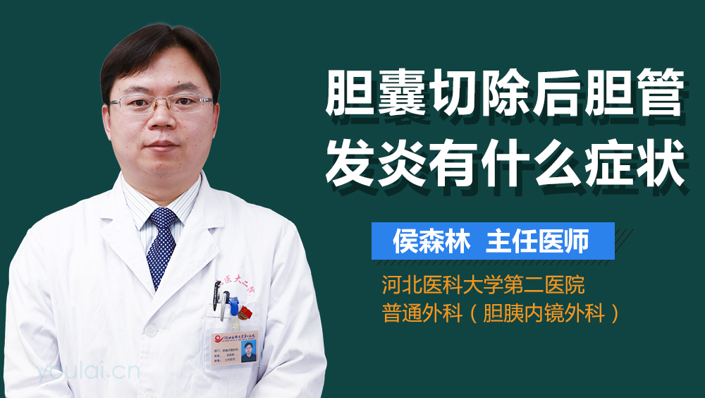 胆囊切除后胆管发炎有什么症状