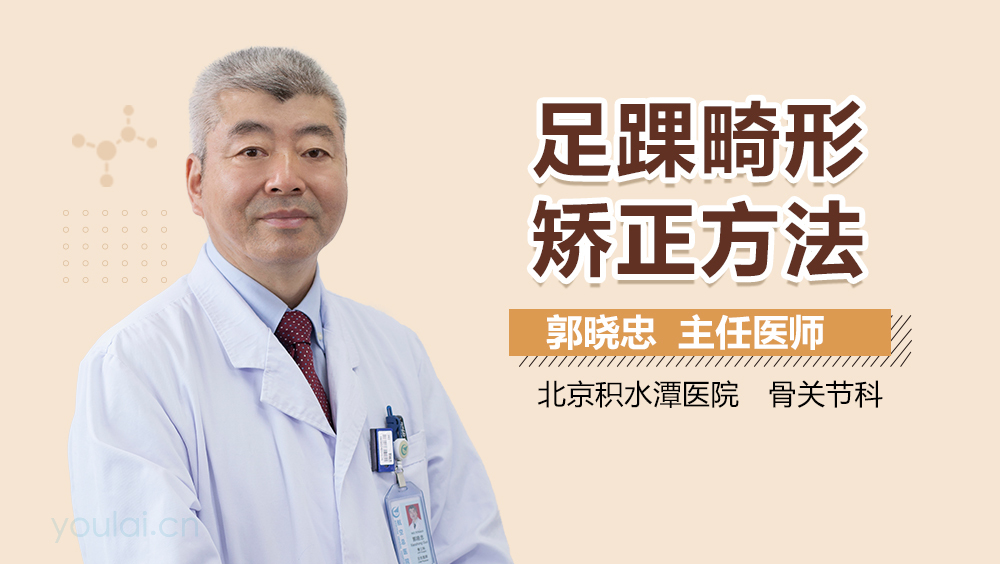足踝畸形矫正方法