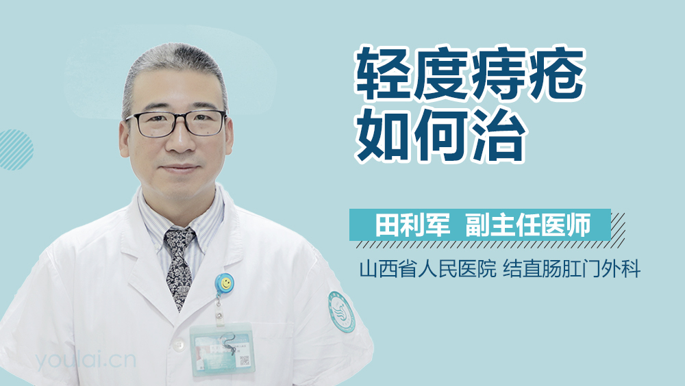 轻度痔疮如何治