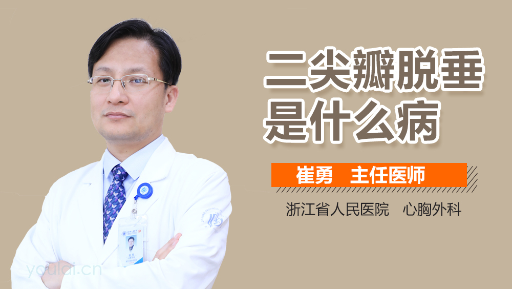 二尖瓣脱垂是什么病