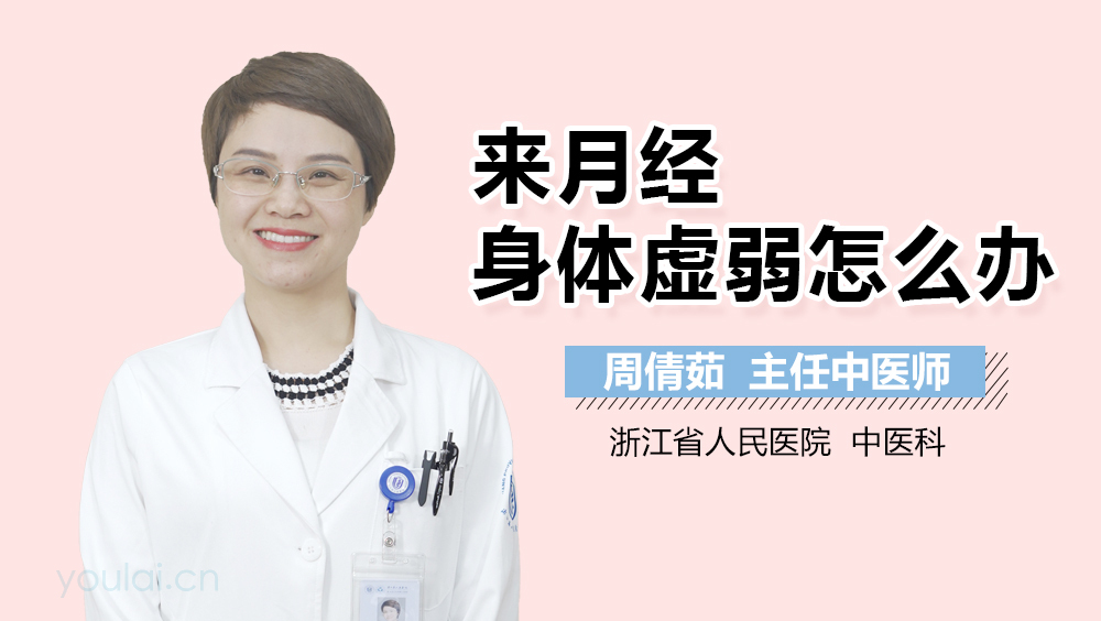 来月经身体虚弱怎么办