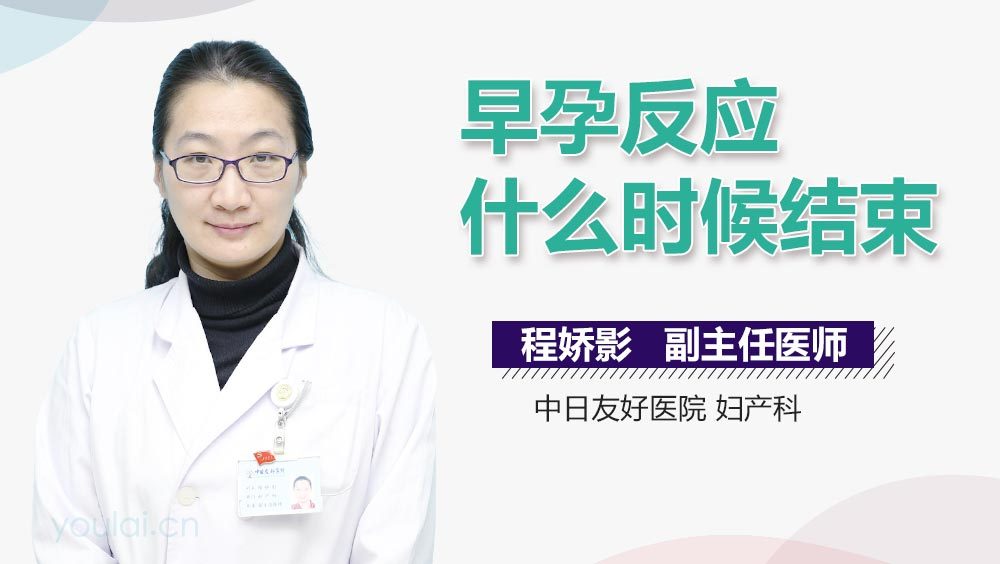 早孕反应什么时候结束