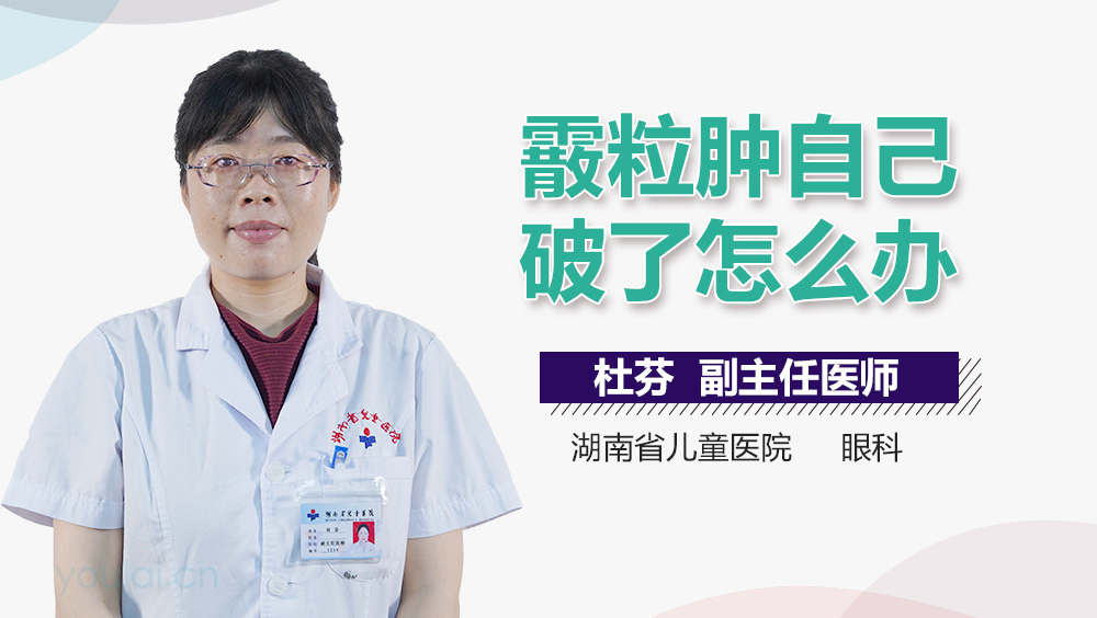 霰粒肿自己破了怎么办