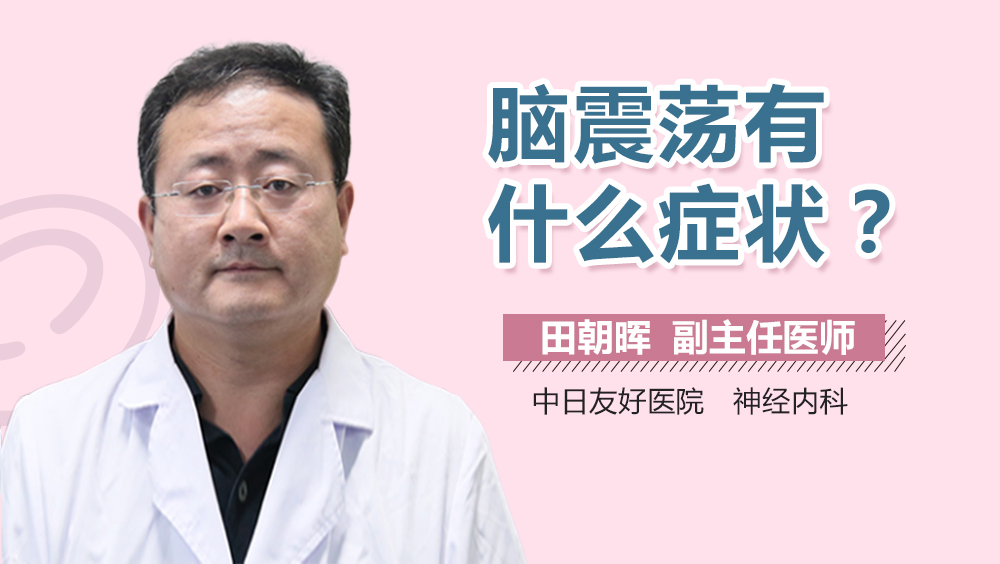 脑震荡有什么症状