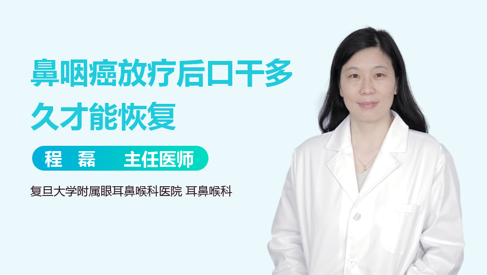 鼻咽癌放疗后口干多久才能恢复