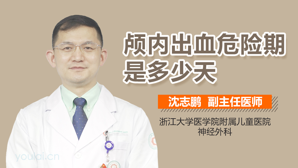 颅内出血危险期是多少天