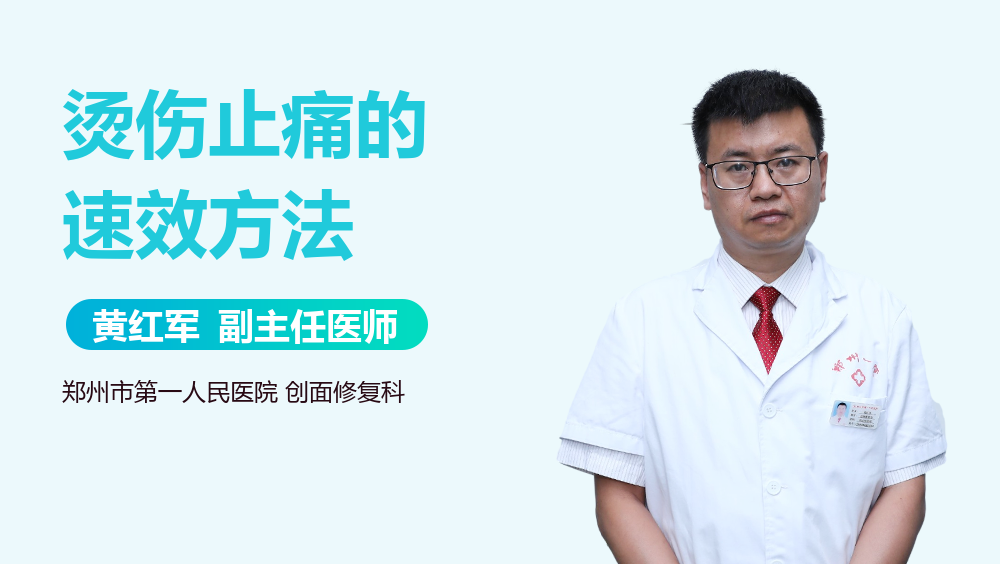 烫伤止痛的速效方法