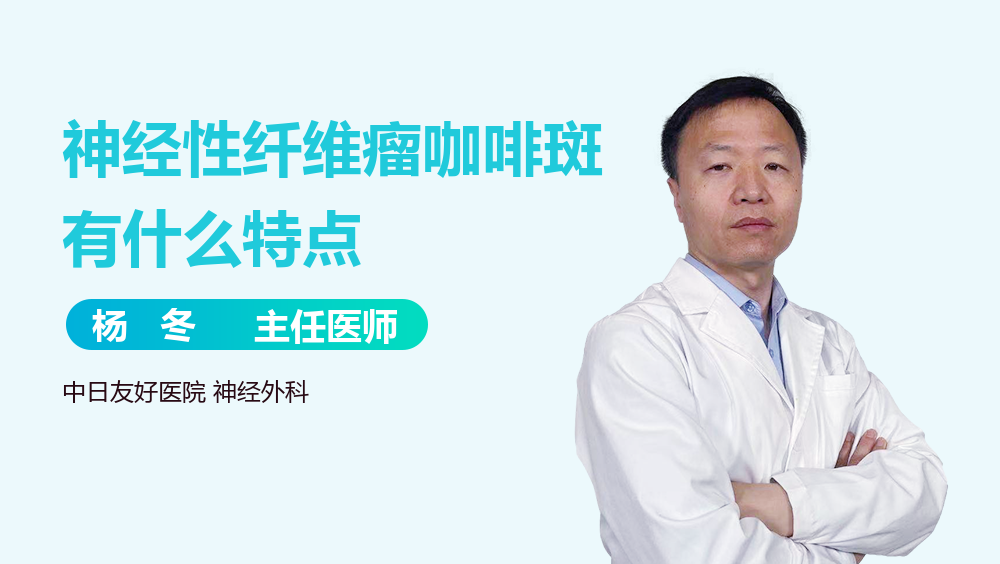 神经性纤维瘤咖啡斑有什么特点