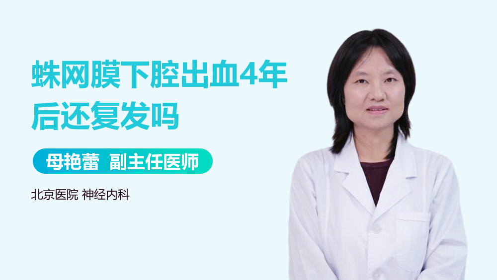 蛛网膜下腔出血4年后还复发吗