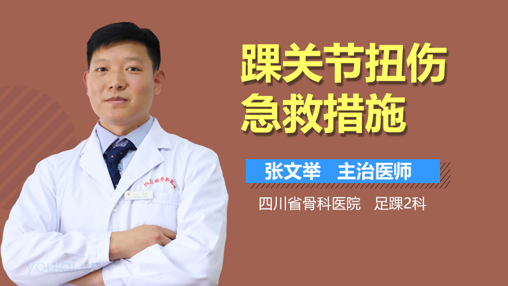 踝关节扭伤急救措施