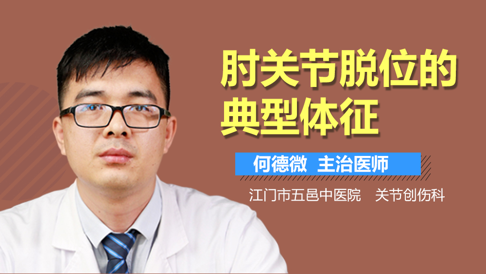 肘关节脱位的典型体征