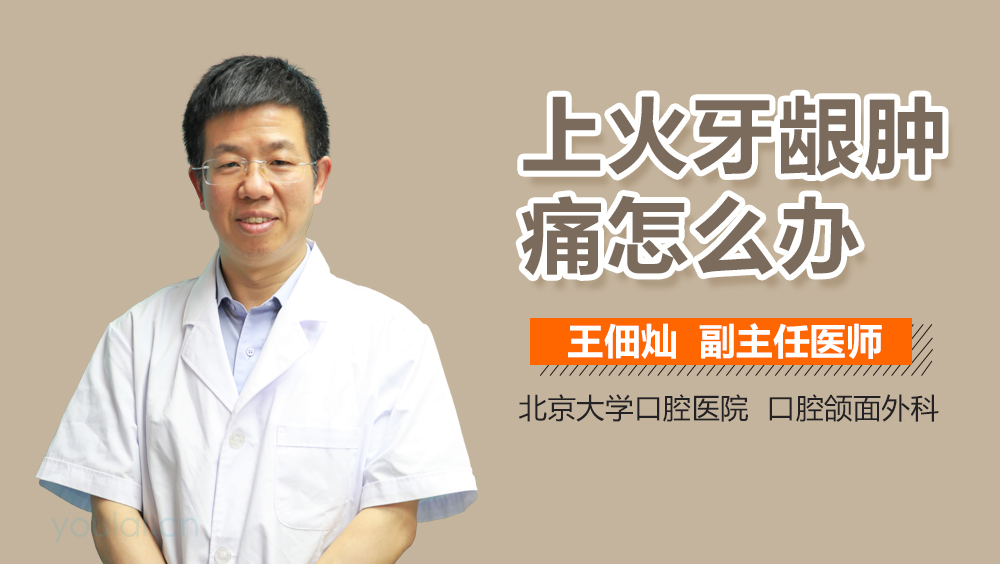 上火牙龈肿痛怎么办