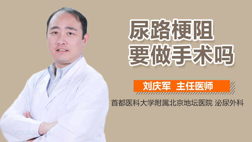 尿路梗阻要做手术吗