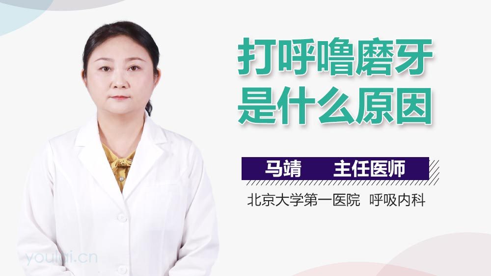 打呼噜磨牙是什么原因