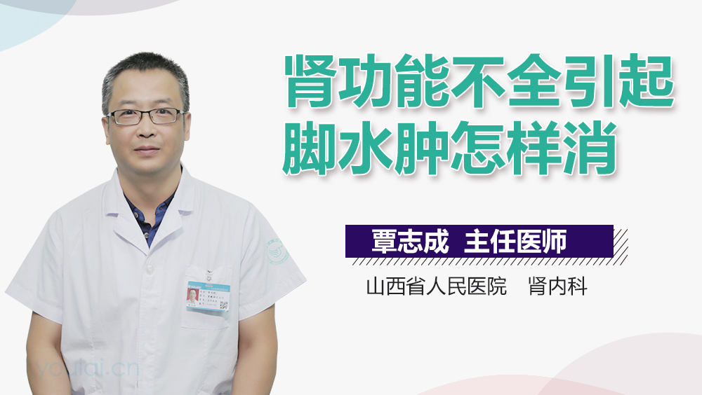 肾功能不全引起脚水肿怎样消